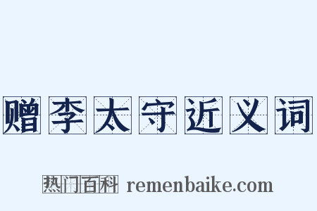 赠李太守近义词是什么意思的图片